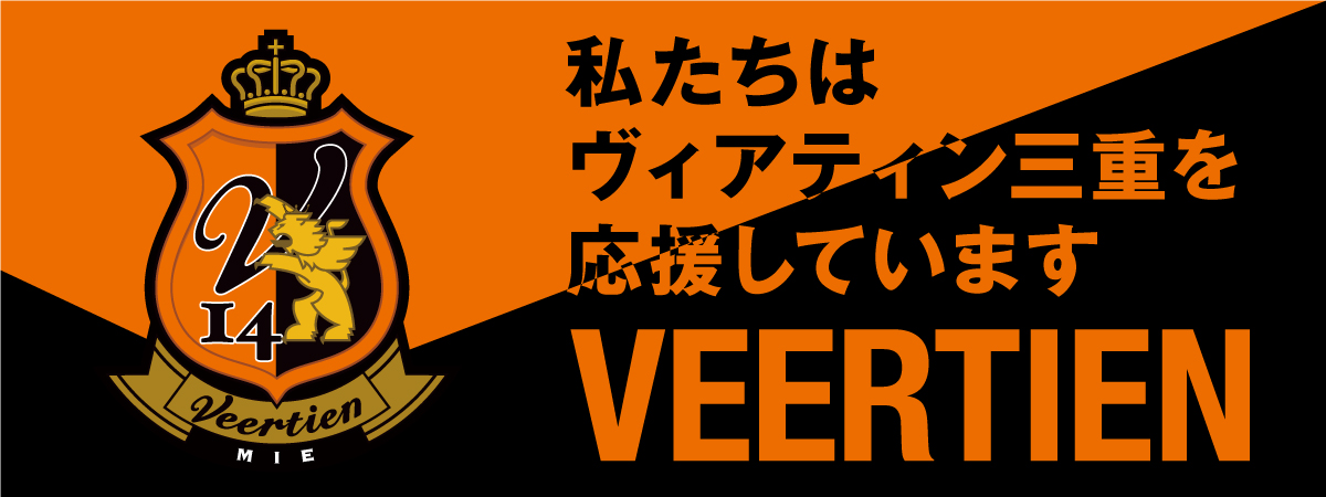 私たちはヴィアティン三重を応援しています